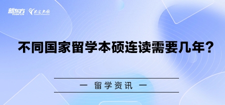 不同国家留学本硕连读需要几年？