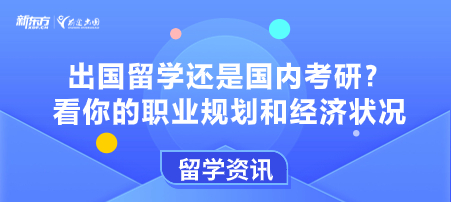 出国留学还是国内考研？看你的职业规划和经济状况