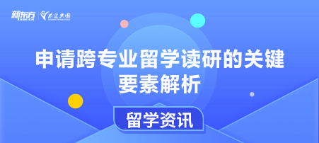 申请跨专业留学读研的关键要素解析