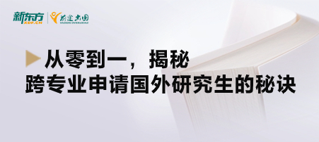 从零到一，揭秘跨专业申请国外研究生的秘诀