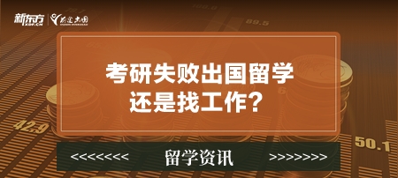 考研失败出国留学还是找工作？