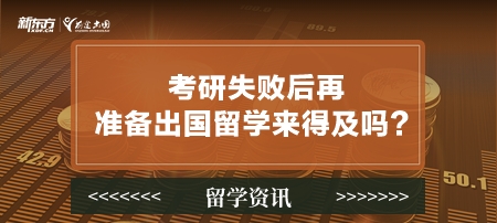 考研失败后再准备出国留学来得及吗？