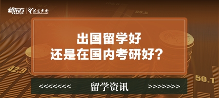 出国留学好还是在国内考研好？