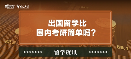 出国留学比国内考研简单吗？