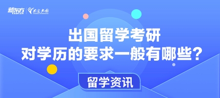 出国留学考研对学历的要求一般有哪些？