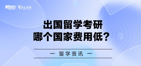 出国留学考研哪个国家费用低？