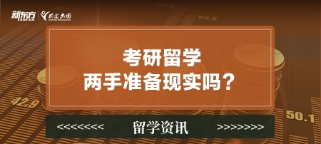 考研留学两手准备现实吗？