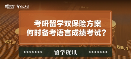 考研留学双保险方案何时备考语言成绩考试？