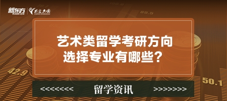 艺术类留学考研方向选择专业有哪些？