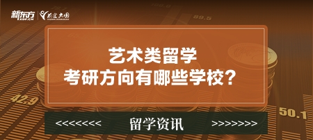 艺术类留学考研方向有哪些学校？