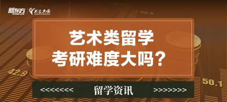 艺术类留学考研难度大吗？