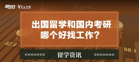 出国留学和国内考研哪个好找工作？