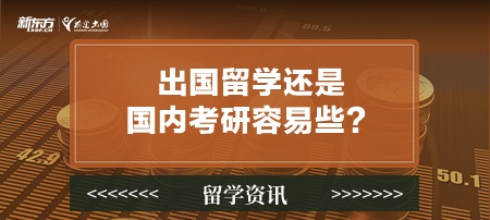 出国留学还是国内考研容易些？