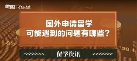 国外申请留学可能遇到的问题有哪些？