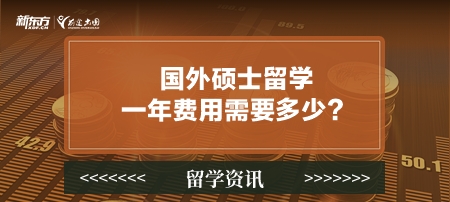 国外硕士留学一年费用需要多少？