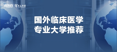 国外临床医学专业大学推荐！