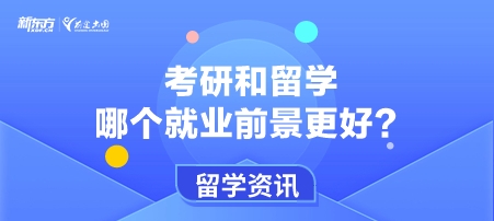 考研和留学哪个就业前景更好？