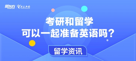 考研和留学可以一起准备英语吗？