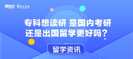 专科想读研 是国内考研还是出国留学更好吗？