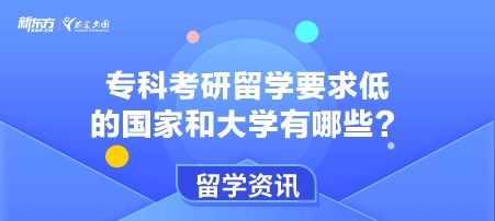 专科考研留学要求低的国家和大学有哪些？