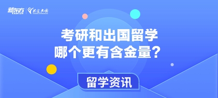 考研和出国留学哪个更有含金量？