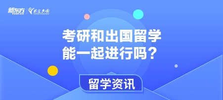 考研和出国留学能一起进行吗？