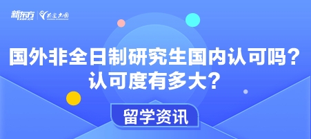 国外非全日制研究生国内认可吗？认可度有多大？