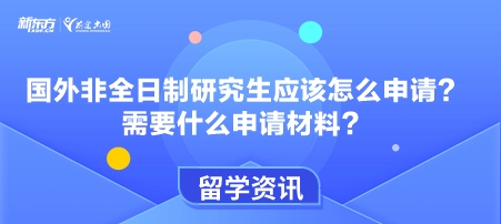 国外非全日制研究生应该怎么申请？需要什么申请材料？