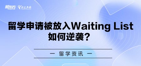 留学申请被放入Waiting List，如何逆袭？