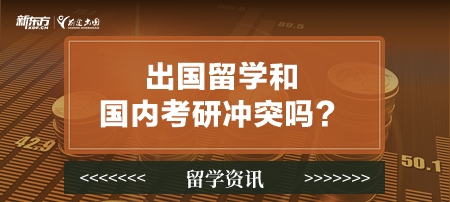 出国留学和国内考研冲突吗？