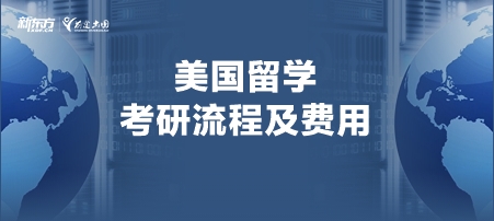 美国留学考研流程及费用！