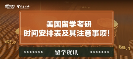 美国留学考研时间安排表及其注意事项！