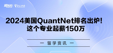 2024美国QuantNet排名出炉！这个专业起薪150万