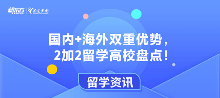 国内+海外双重优势的2加2留学高校盘点！