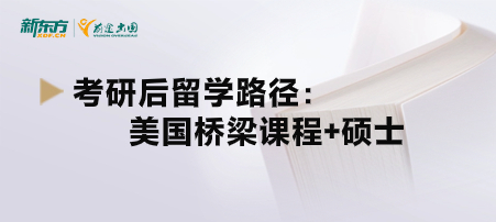 考研后留学路径之美国桥梁课程+硕士项目？