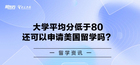 大学平均分低于80还可以申请美国留学吗？