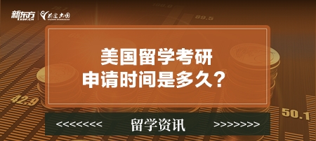 美国留学考研申请时间是多久？