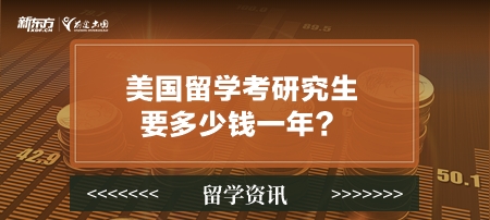 美国留学考研究生要多少钱一年？