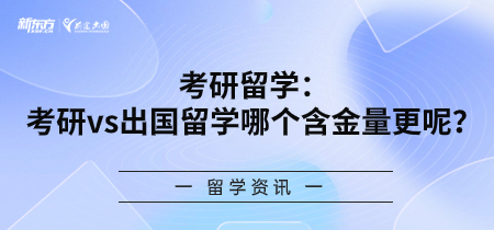 考研留学：考研vs出国留学哪个含金量更高呢？