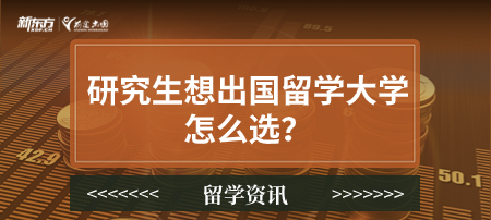 研究生想出国留学大学怎么选？