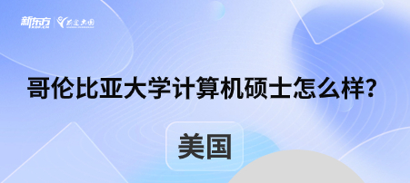 哥伦比亚大学计算机硕士怎么样？