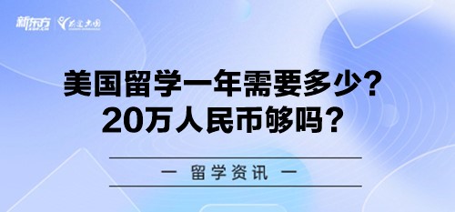 美国留学一年需要多少？20万人民币够吗？