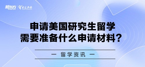 申请美国研究生留学需要准备什么申请材料？