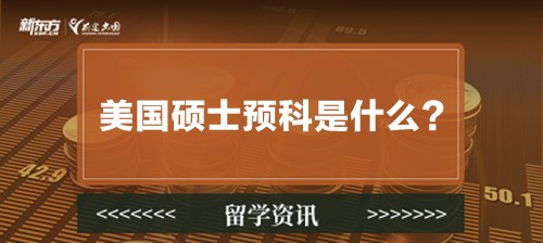 美国硕士预科是什么？