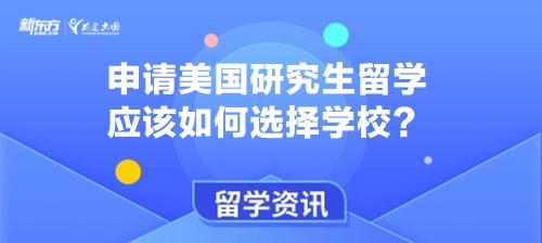 申请美国研究生留学应该如何选择学校？