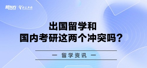 出国留学和国内考研这两个冲突吗？