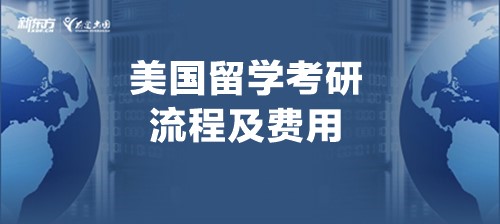 美国留学考研流程及费用！