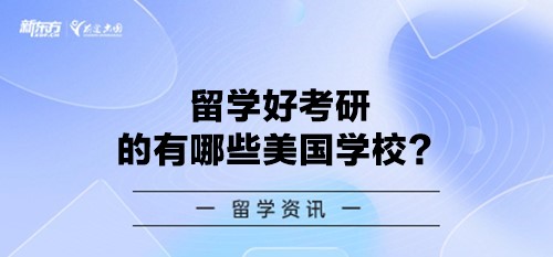 留学好考研的有哪些美国学校和专业？