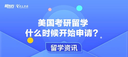 美国考研留学什么时候开始申请？