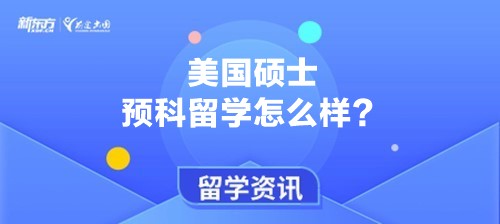 美国硕士预科留学怎么样？申请有什么要求？